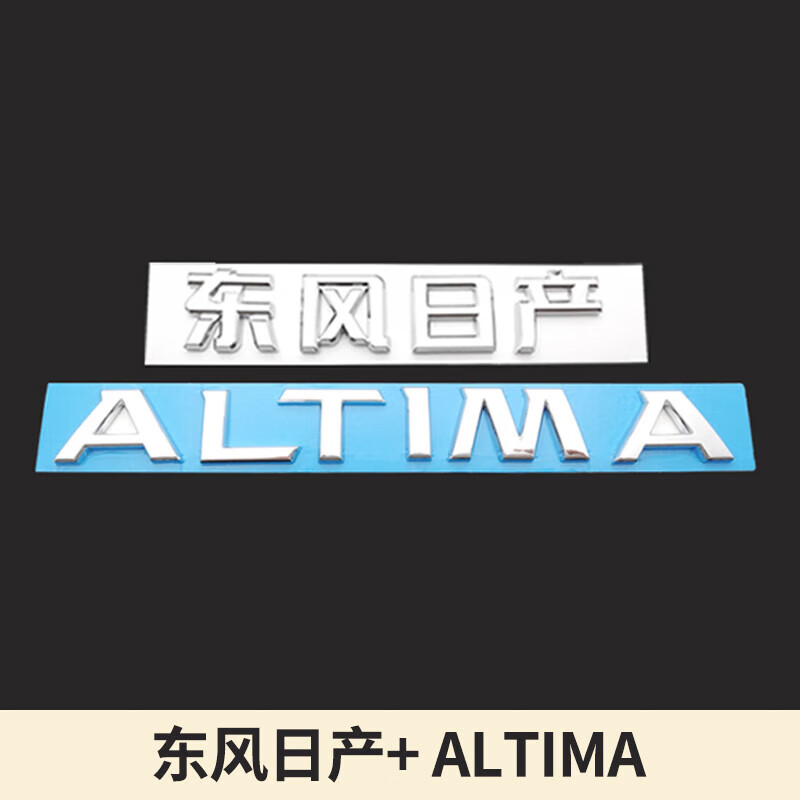 新19-23天籁后尾箱字母英文后备箱标志 东风日产