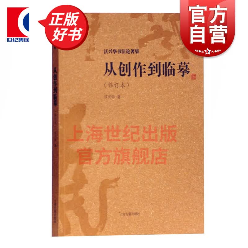 从创作到临Mo(修订本)沃兴华 上海古籍出版社