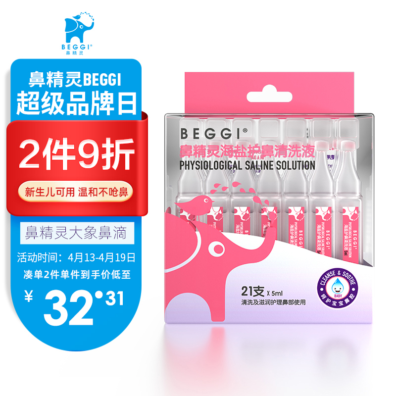 BEGGI海盐护鼻清洗液：关注鼻喉健康，有效改善呼吸困难