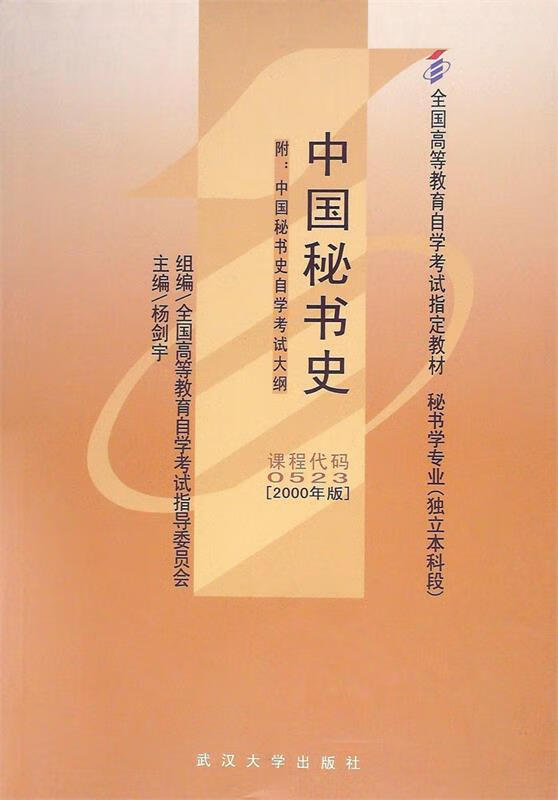 中国秘书史  武汉大学出版社