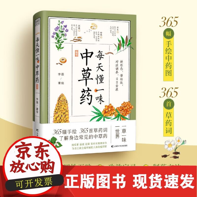 每天懂一味中草药 李蕊著绘 365幅手绘中药图365首草药词 中草药入门指南 日常合理运用中草药补养身体 养生保健类书籍