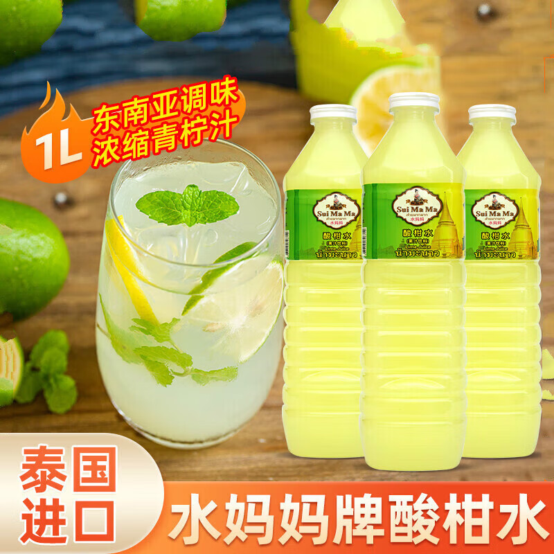 clcey酸柑水汁青柠汁水妈妈泰国水东南亚调料甜品1l 水妈妈酸柑水1l*1