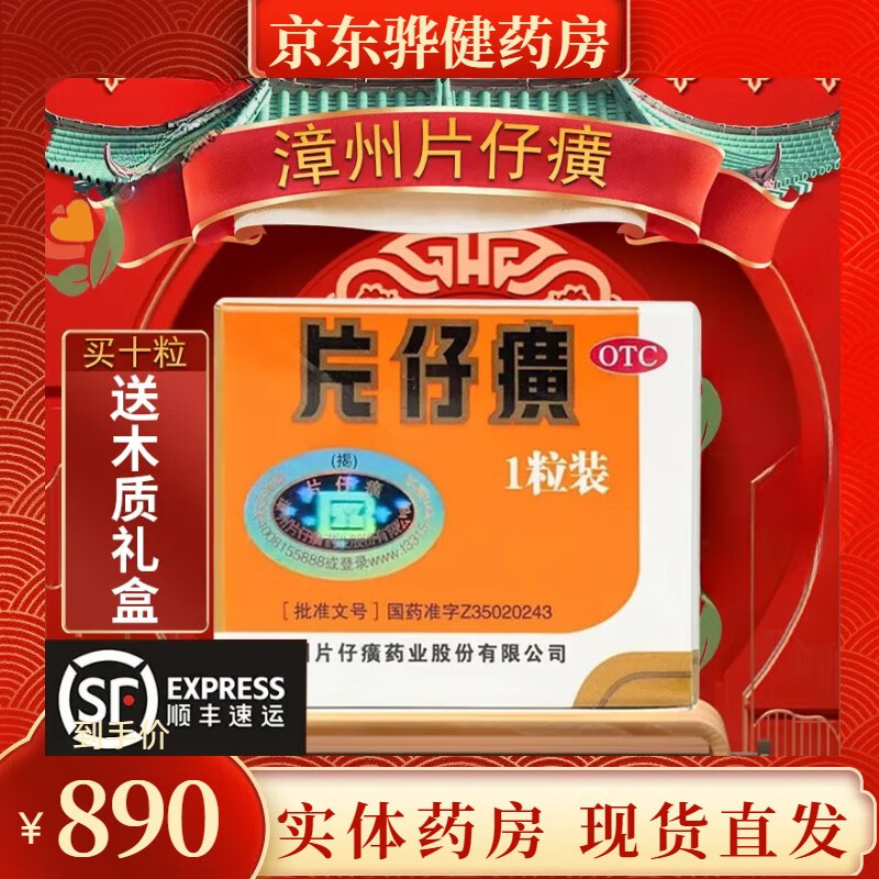 漳州片仔癀【3g*1粒 1盒装】