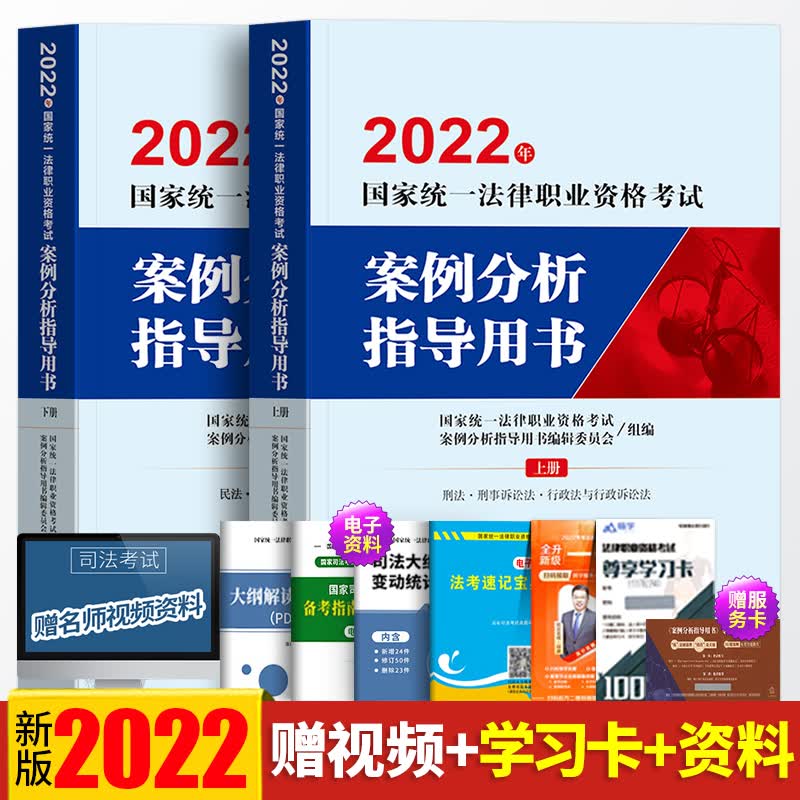 法律社官方教材新版2022年案例分析指导用书司法考试法考主观题律师职业资格证司法部背诵版历年真题试卷司考全套资料书出版社2021
