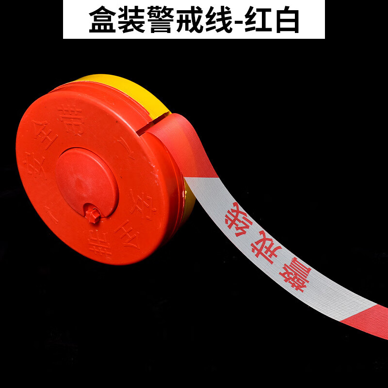安全线警戒伸缩隔离带 工地安全带 交通警示带 盘式安全带 规格-盒装