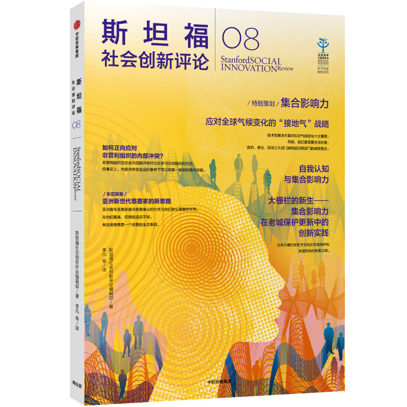 斯坦福社会创新评论08 中信出版社