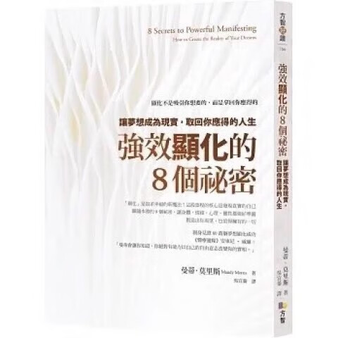 曼蒂莫里斯《強效顯化的8個祕密》方智360取回你應得的人生