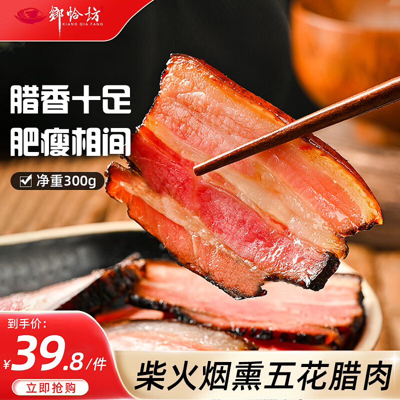 乡恰坊湖南特产湘西五花腊肉特级烟熏自制农家特色腊味300克