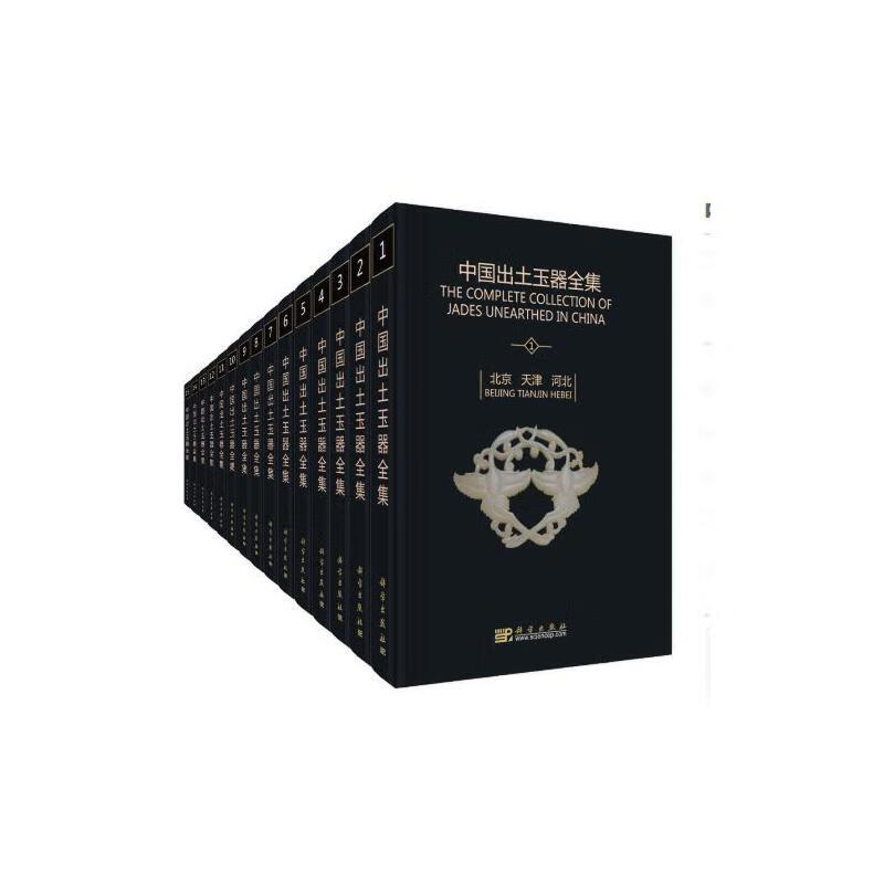 中国出土玉器全集(15卷)