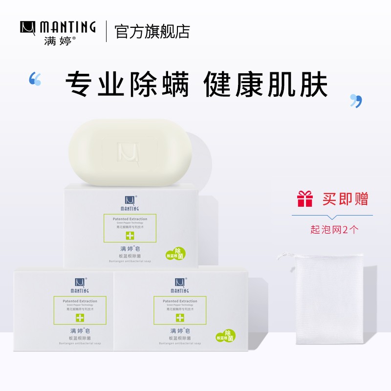 满婷官方旗舰 清螨板蓝根皂除螨皂去螨虫全身螨婷香皂洗手皂肥皂洗澡