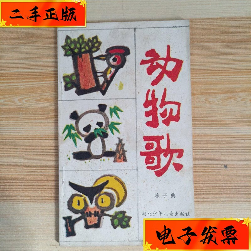 【二手九成新】动物歌 湖北少年儿童出版社