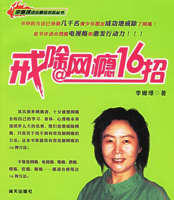 戒除网瘾16招【正版好书，下单速发】