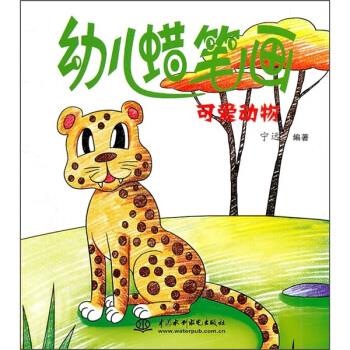 幼儿蜡笔画:可爱动物