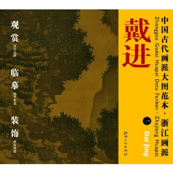 古代画派大图范本 浙江画派 一溪堂诗意图