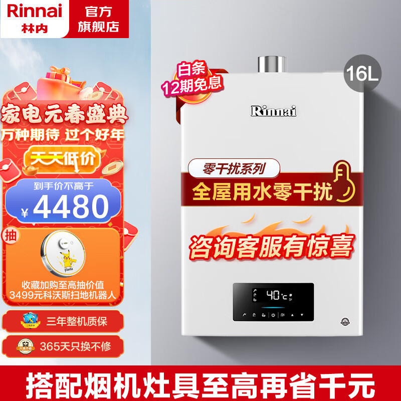 林内（Rinnai）16升燃气热水器 水量伺服器防冻恒温 零干扰 零波动 家用强排式 16QC06 天然气