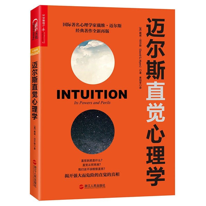 【包邮】迈尔斯直觉心理学