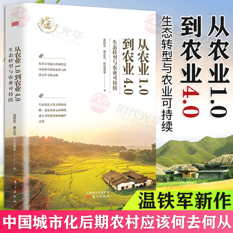 现货 从农业1.0到农业4.0:生态转型与农业可持续温铁军全新力作探索生态化与农业可持续发展之路