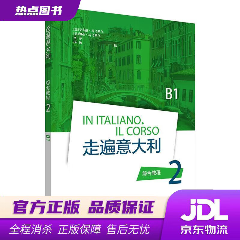 走遍意大利2 综合教程 B1 ANCHELOCHIUCHIU'等 外语教学与研究出版社