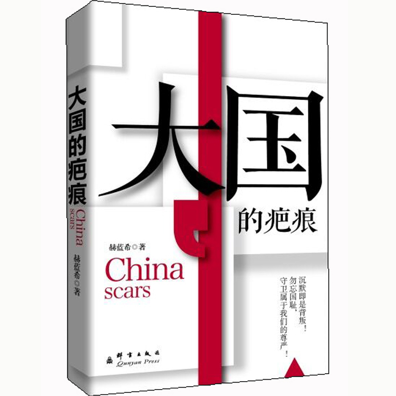 大国的疤痕(精)