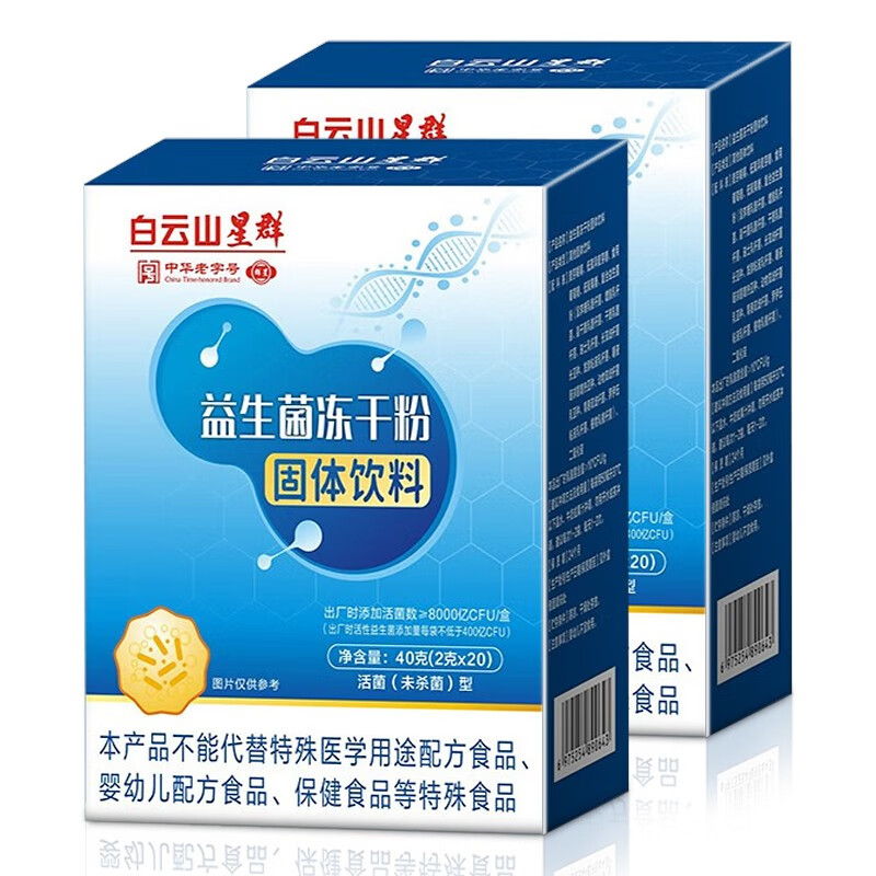 白云山星群益生菌粉 8000亿活性菌株益生菌冻干粉胃肠道复合益生菌 40条/2盒