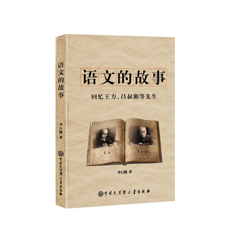 语文的故事：回忆王力、吕叔湘等先生