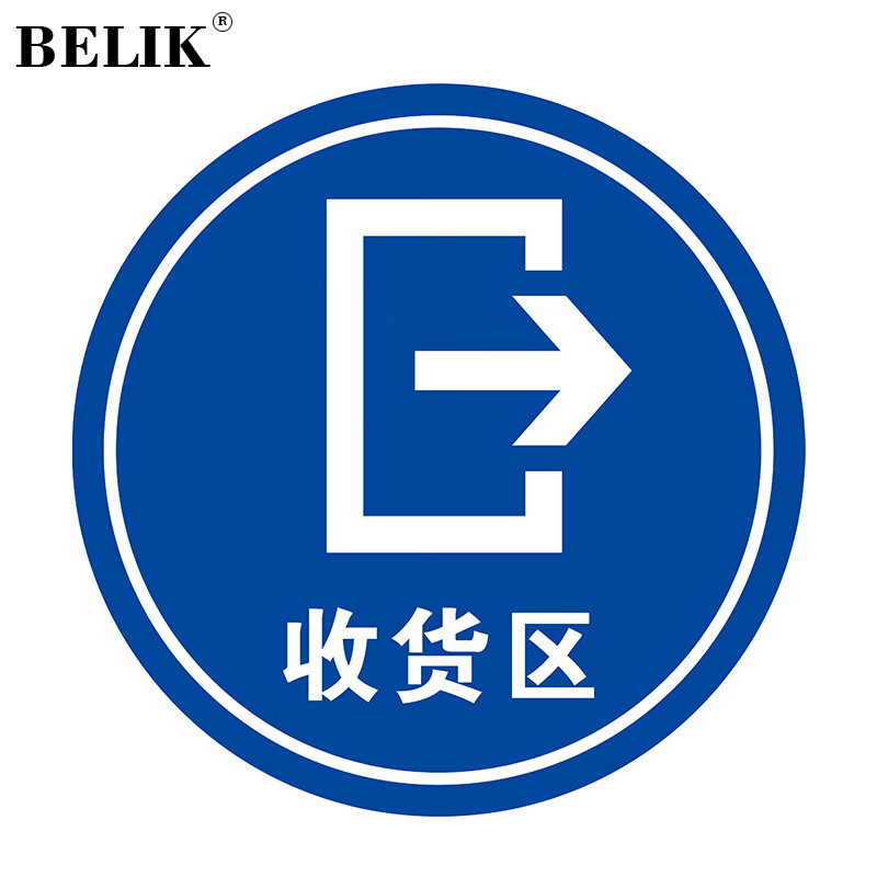 belik 收货区 直径30cm 防滑防水耐磨地贴地面温馨提示警示贴 圆形仓