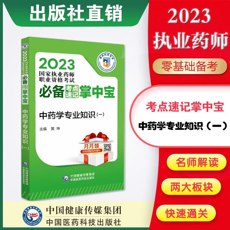 4本套装掌中宝2023国家执业药师职业资格考试必备考点速记掌中宝 中药学专业知识（一）2023执业药师考点速记掌中宝