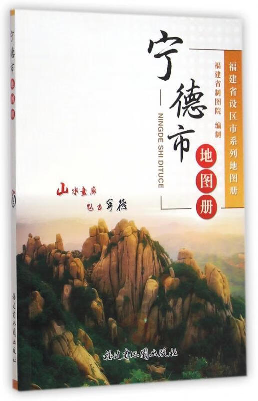 宁德市地图册
