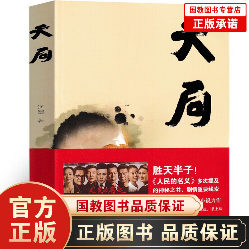 黑冰 遥远的救世主原著豆豆小说天道未删减版原著原版电视剧背叛+天幕红尘+天局+人间失格+罗生门+月亮和六便士 天局 矫健 著-单册定价38