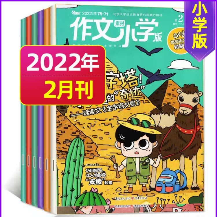10月新【单月多选】作文素材小学版杂志2022年（另有2021年可选）3-6年级小学生课堂内外作文书 2022年2月