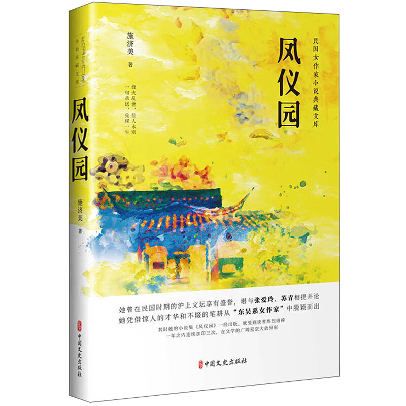 凤仪园/民国女作家小说典藏文库