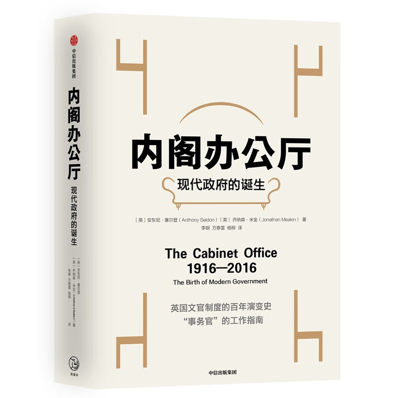 内阁办公厅(现代政府的诞生)(精)