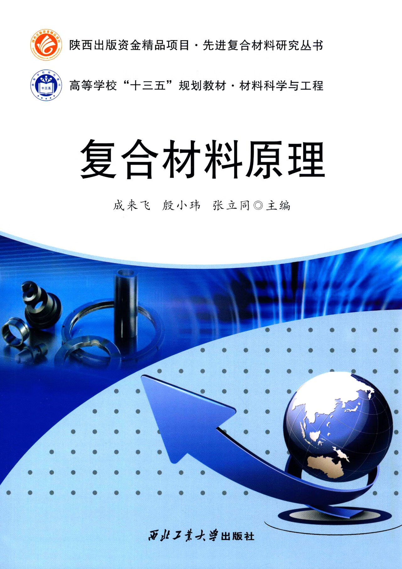 复合材料原理9787561249789 成来飞 西北工业大学出版社 官方正版