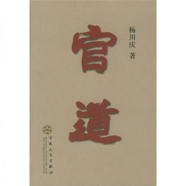 官道 杨川庆