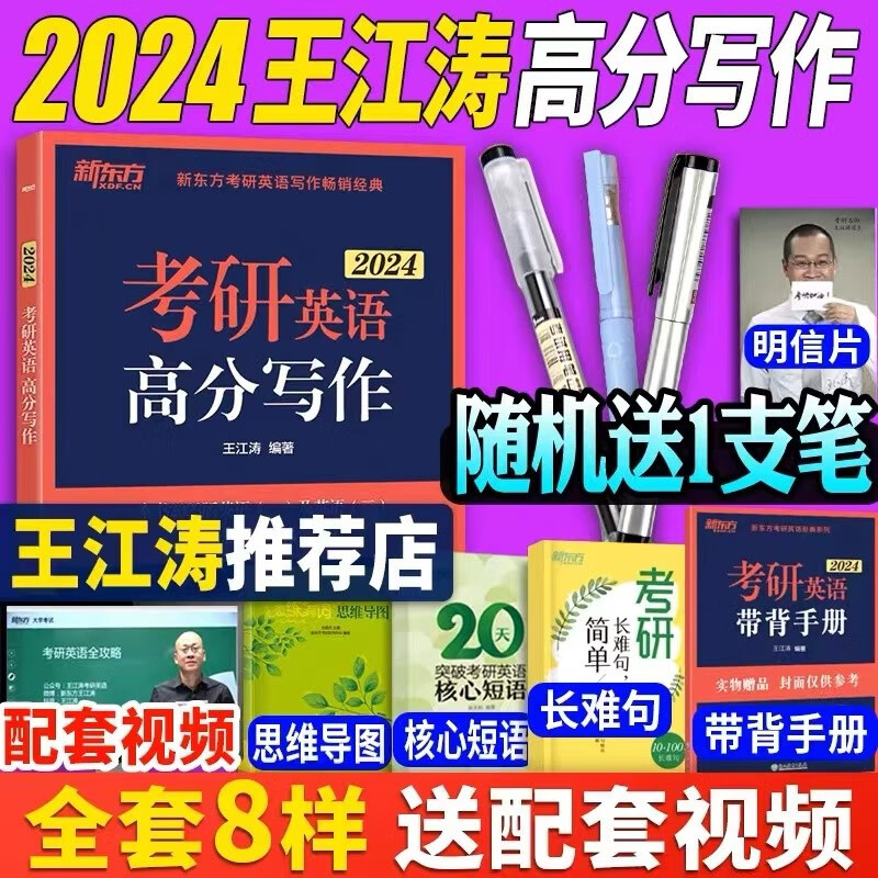 新东方2024王江涛考研英语高分写作高分历年真题范文 2024高分写作考前预测20篇英语一英语二 潘赟九宫格作文9步搞定考研英语高分作文 自选 2024王江涛考研英语高分写作