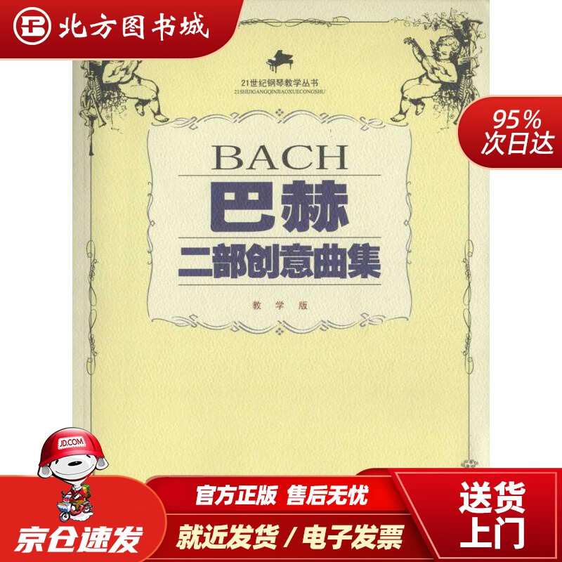 【正版现货】21世纪钢琴教学丛书：巴赫二部创意曲集（教学版）冯丹,生鸣编著西南师范大学出版社 北方图书城