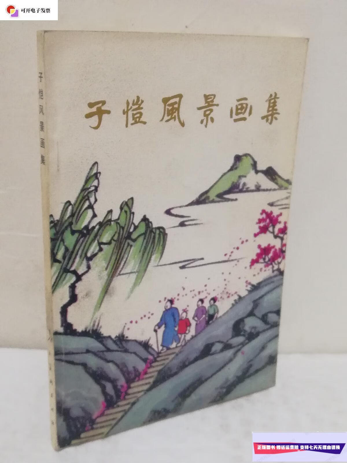 【二手9成新】子恺风景画集【品好】 /丰子恺绘 人民美术出版社