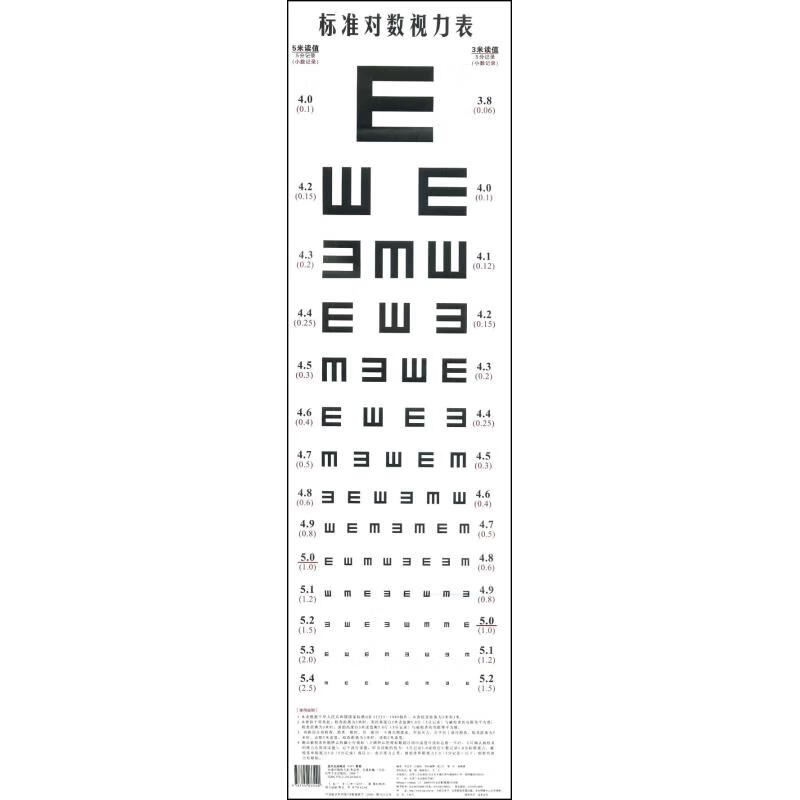 正版 标准对数视力表 付建柱,李志华 医学/耳鼻咽喉科学