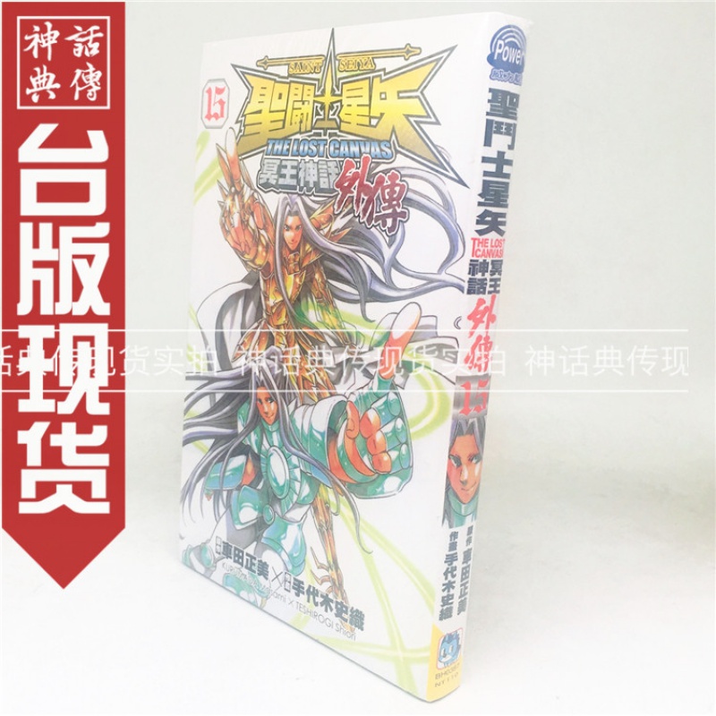 台版正版现货长鸿图书籍漫画圣斗士星矢冥王神话外传15手代木史织