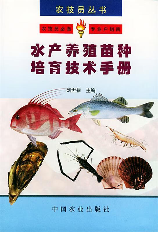 水产养殖苗种培育技术手册