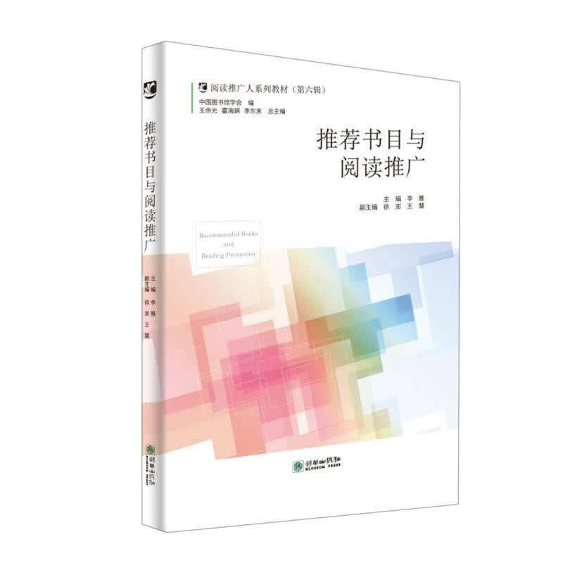 推荐书目与阅读推广(阅读推广人系列教材)
