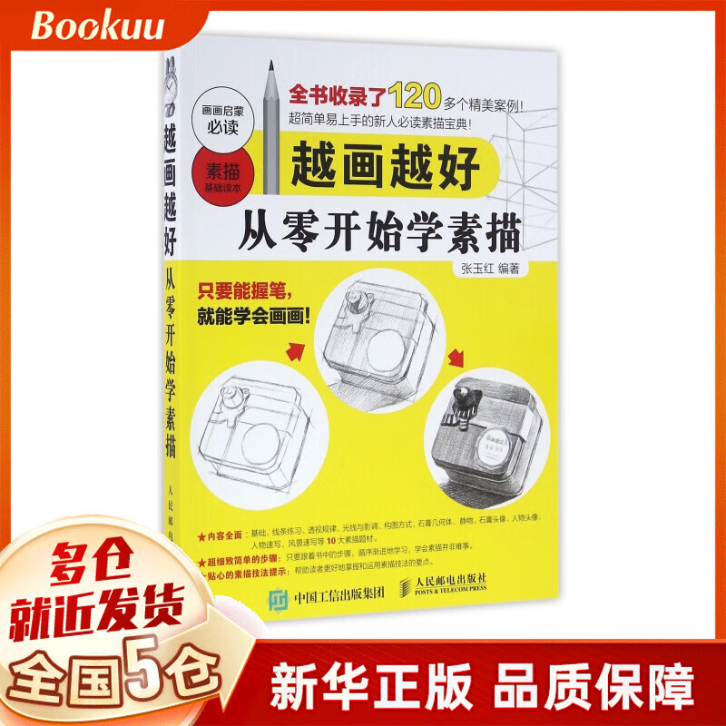 越画越好(从零开始学素描)