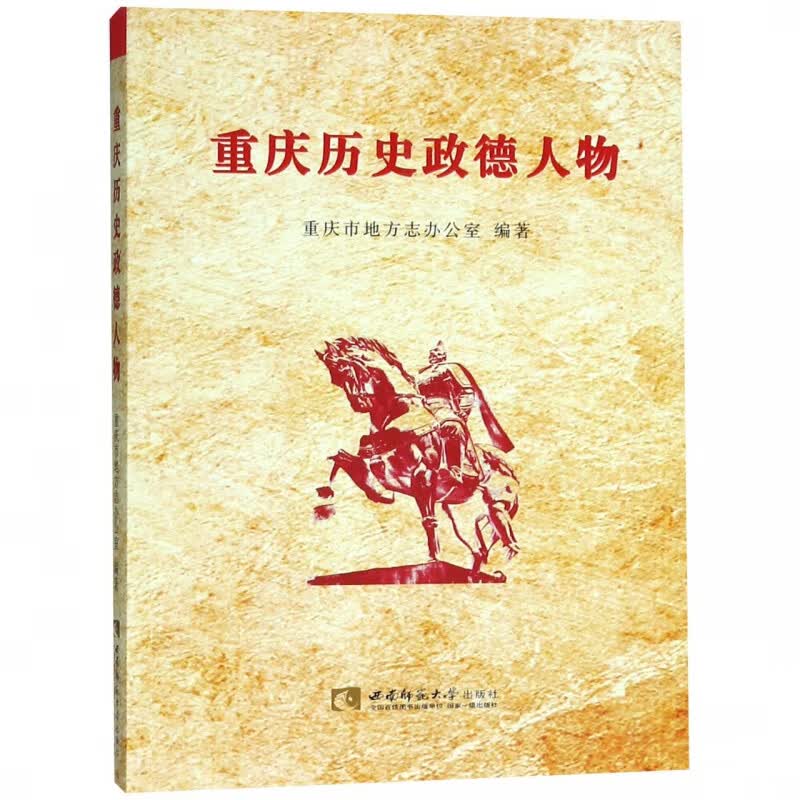 重庆历史政德人物