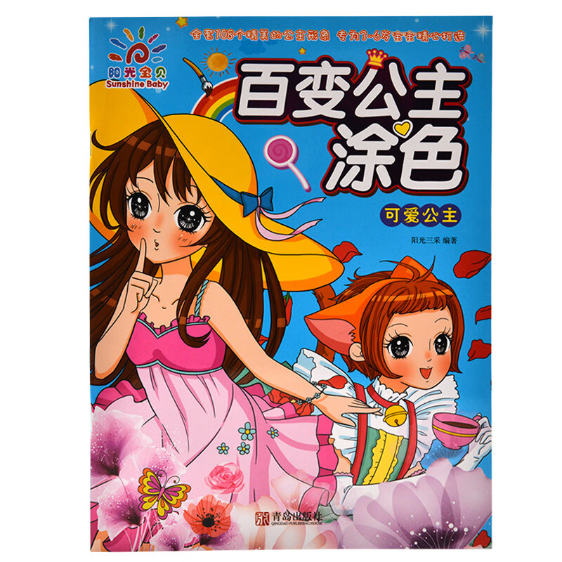 百变公主涂色·可爱公主