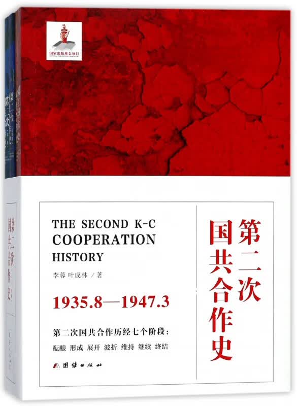 第二次国共合作史(1935.8-1947.3共4册)