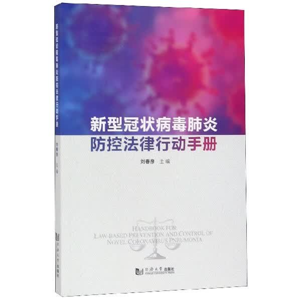 新型冠状病毒肺炎防控法律行动手册