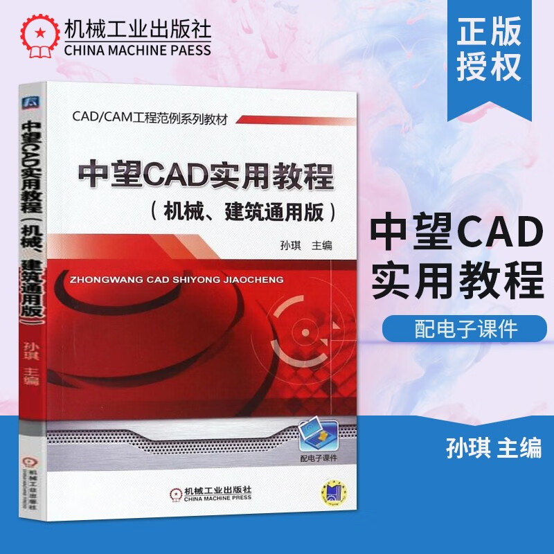 中望CAD实用教程（机械、建筑通用版）cad/cam工程范例系列教材