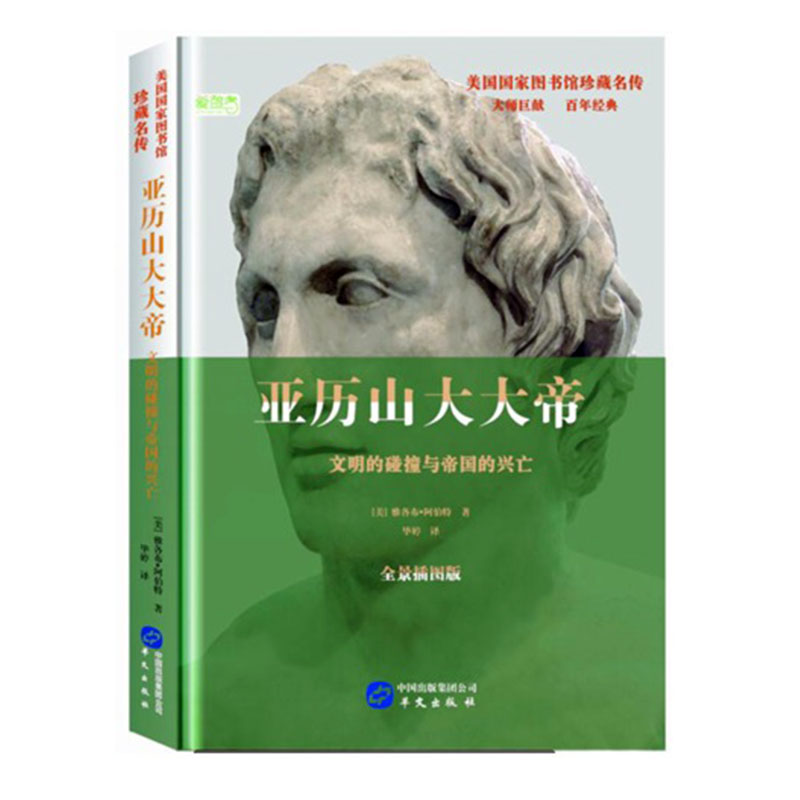 亚历*帝:文明的碰撞与帝国的兴亡:全景插图版 传记 (美)雅各布·阿伯特(Jacob Abbot