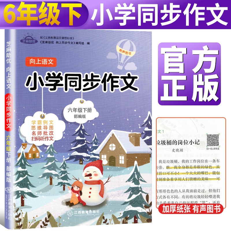 向上语文 小学生同步作文六年级下册部编版芝麻助优小学6下写作技巧书籍专项训练优秀作文素材获奖满分作文大全书