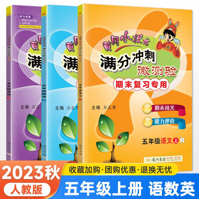 【自选】2023秋版黄冈小状元满分冲刺微测验五年级上下册语文数学英语人教版 同步练习册单元过关期末复习测试题资料 五年级上册语数英